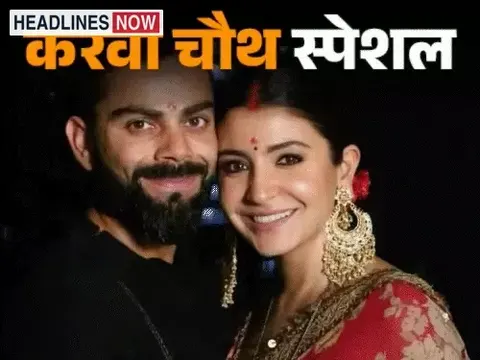 करवा चौथ- जब प्रियंका को बादलों पर ले गए निक:बॉलीवुड से लेकर राजनीति तक, जानी-मानी हस्तियों की करवा चौथ की कहानियां