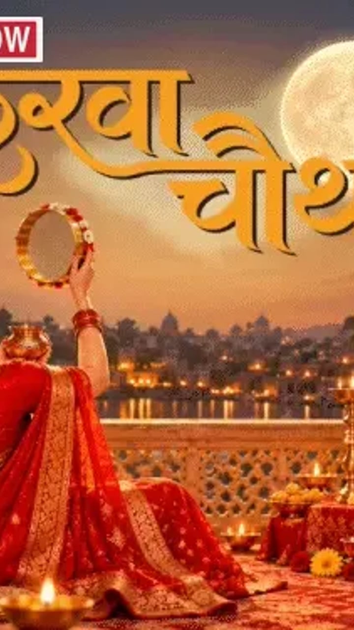 करवा चौथ: विभिन्न राज्यों की परंपराएं और चंद्र दर्शन समय